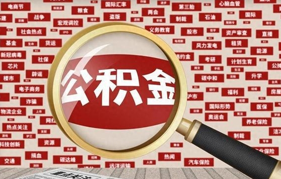 通化在职人员怎么把公积金取出来（在职人员怎么取住房公积金）